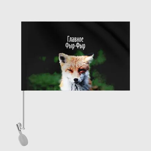 фартук лисичка. значок фыр фыр. главное фыр фыр футболка. фыр фыр смоленск. мягкая подушка лиса.