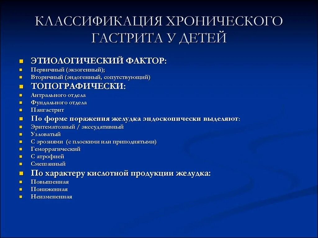 Хронический гастрит гастродуоденит. Классификация гастрита у детей. Классификация хронического гастрита у детей. Сиднейская классификация хронических гастритов 1994. Клиническая классификация хронического гастрита.