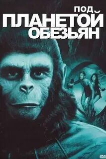 Под планетой обезьян