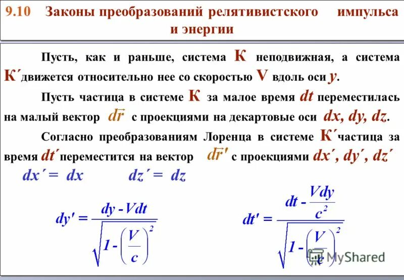 Энергия в релятивистской динамике. Элементы релятивистской теории. релятивистская механика скорость. релятивистское преобразование импульса и энергии.
