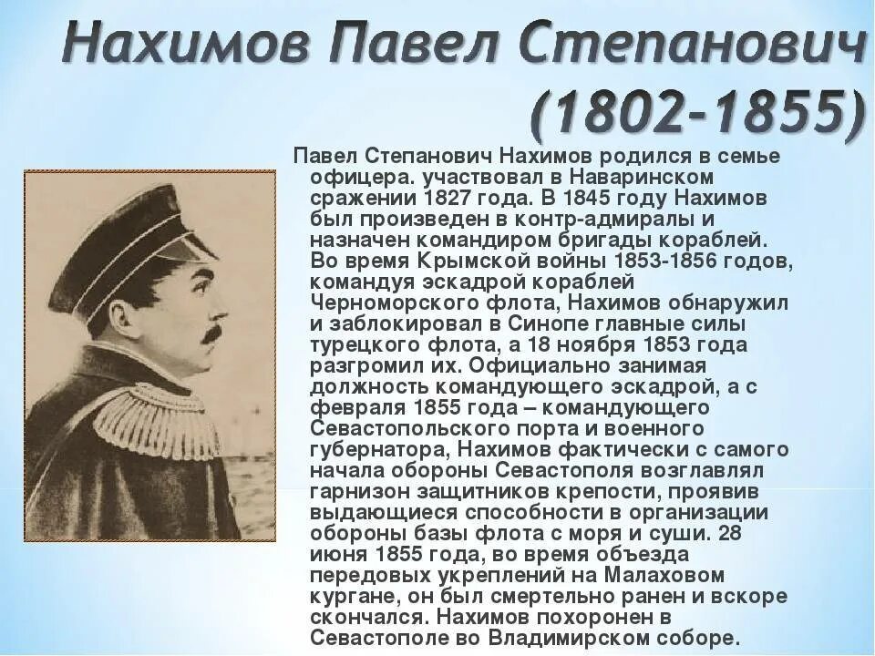 Писатель участник героической обороны севастополя. Нахимов 1853-1856.