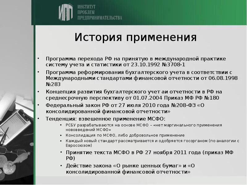 МСФО. Международные стандарты бухгалтерской финансовой отчетности. Методы объединения бизнеса МСФО. Международные стандарты финансовой отчетности применяются:.