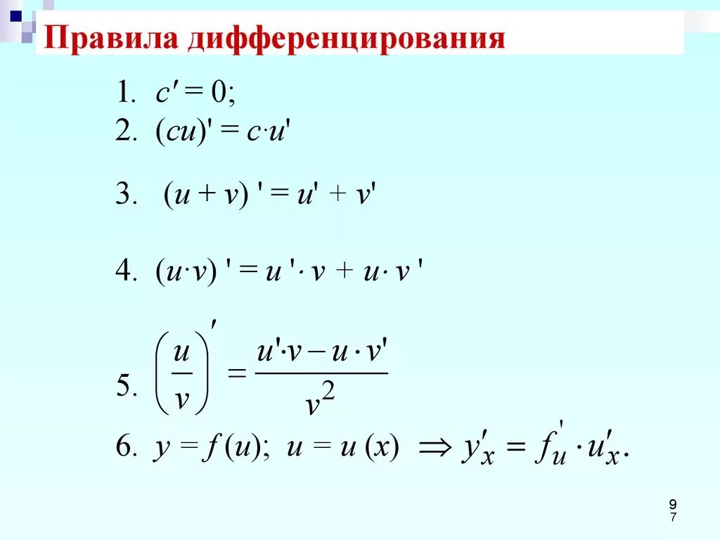 Правили дифференцирования