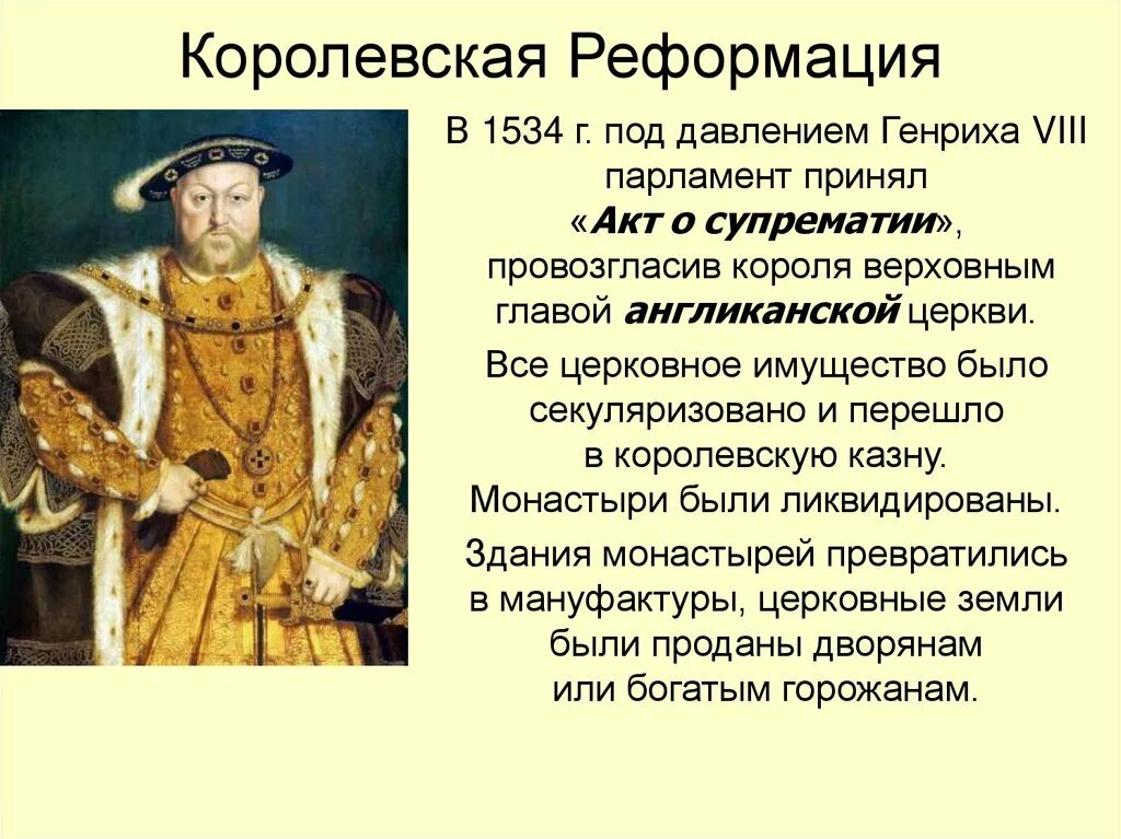 Акт о супрематии Генриха 8. В каком году была проведена секуляризация