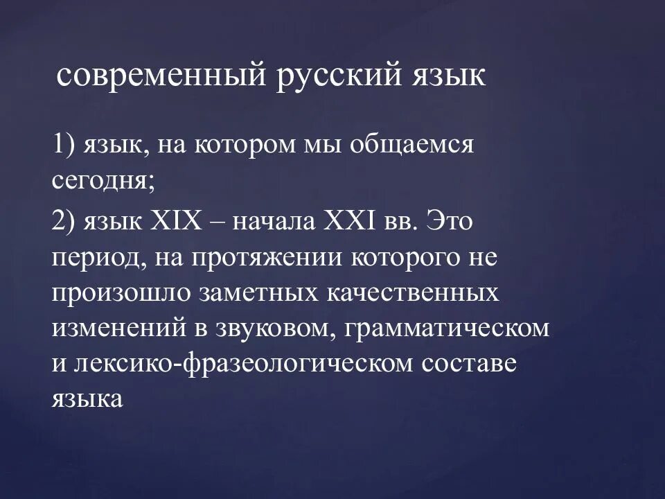 Современный русский язык. Современный русский язык презентация. Развитие современного русского языка. Современный период русского языка.