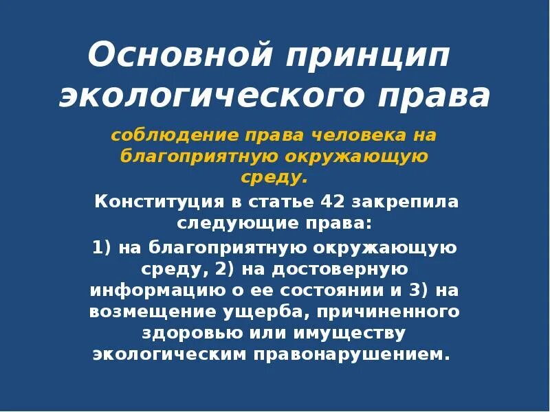 Экологическое право регулирует общественные отношения в сфере.