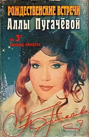 рождественские встречи аллы пугачевой 1989. рождественские встречи аллы пугачевой 1998. рождественские встречи аллы пугачевой 1993. рождественские встречи аллы пугачевой 1989. рождественские встречи аллы пугачевой 1997.