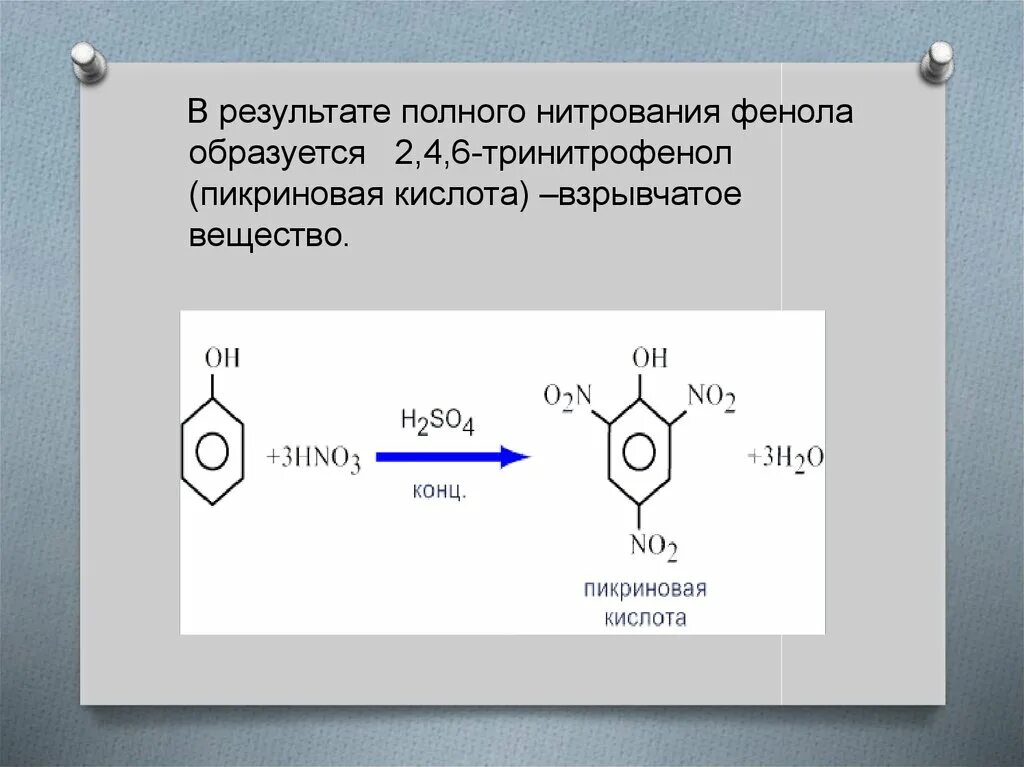 В результате нитрования 468 г. 2, 4, 6-Тринитрофенол (пикриновая кислота).. Пикриновой кислоты нитрования фенола. 2 4 6 Тринитрофенол. Фенол в 246 тринитрофенол.