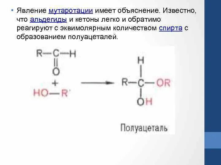 Взаимодействие кетонов с водой. Альдегиды образование полуацеталей. Альдегиды и кетоны образование полуацеталей. Взаимодействие альдегидов со спиртами.