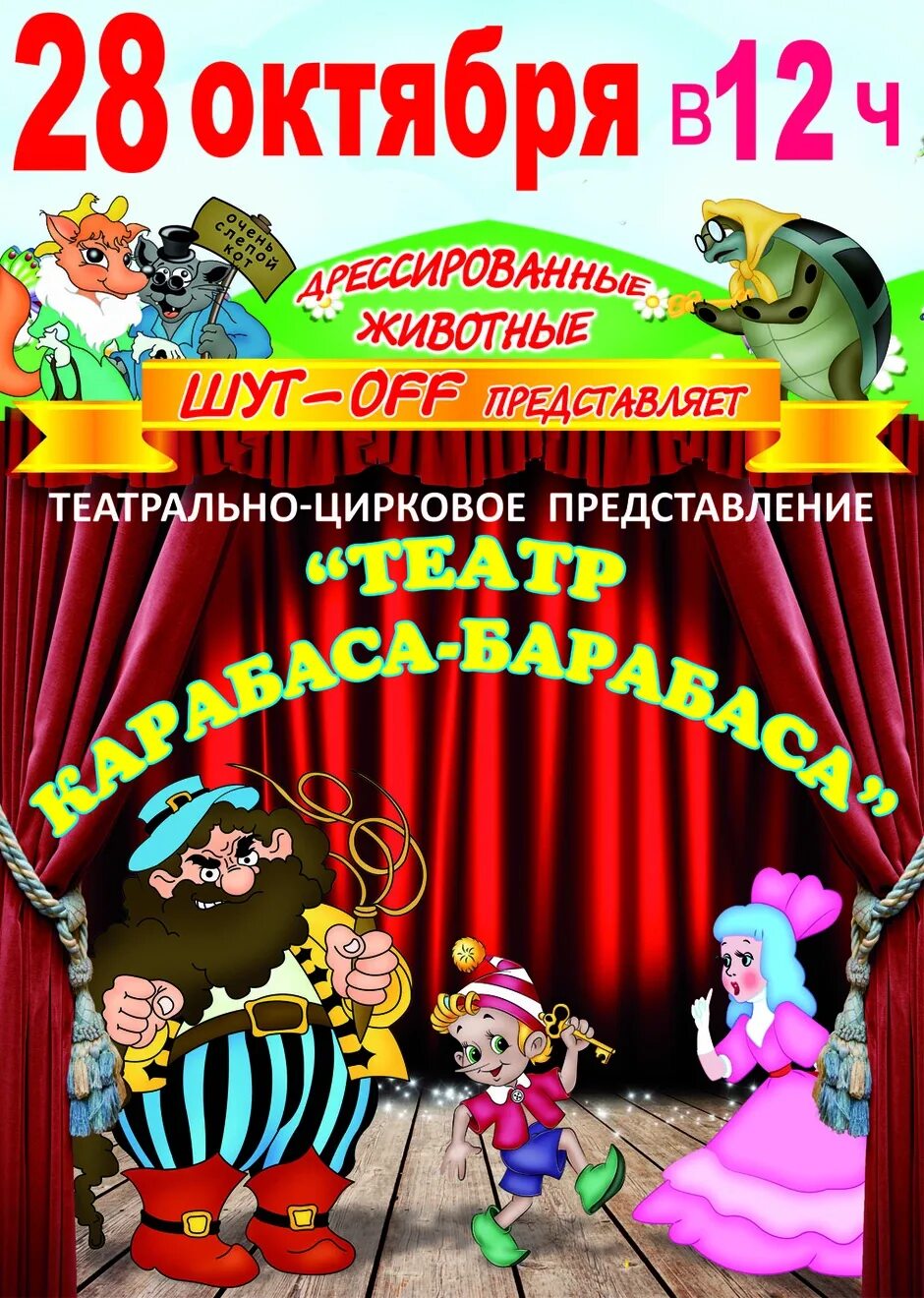 Афиша театров. Театр карабаса барабаса. театр карабаса барабаса цирковое шоу. афиша театра. детские театральные афиши.