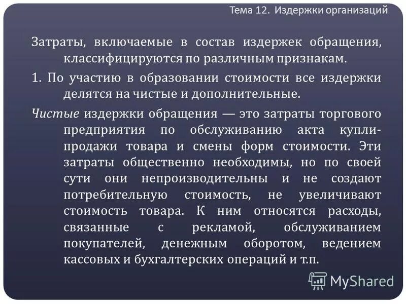 издержки производства и обращения. издержки обращения подразделяются на. чистые издержки обращения примеры. чистые издержки. чистые и дополнительные издержки.