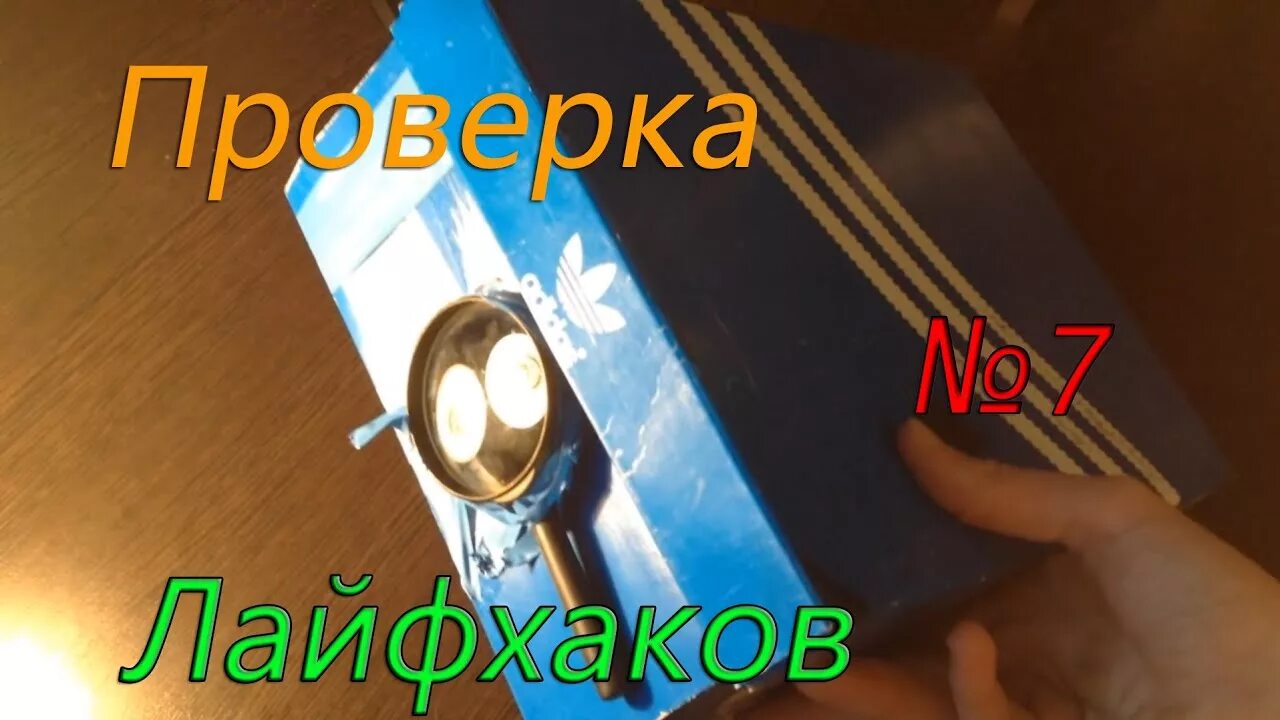 Проверка лайфхаков взял молнию в руки. Маленький проектор колонка. проверка лайфхаков превью.