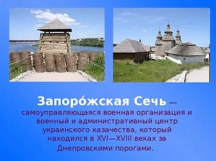 Укажите значение словосочетания запорожская сечь