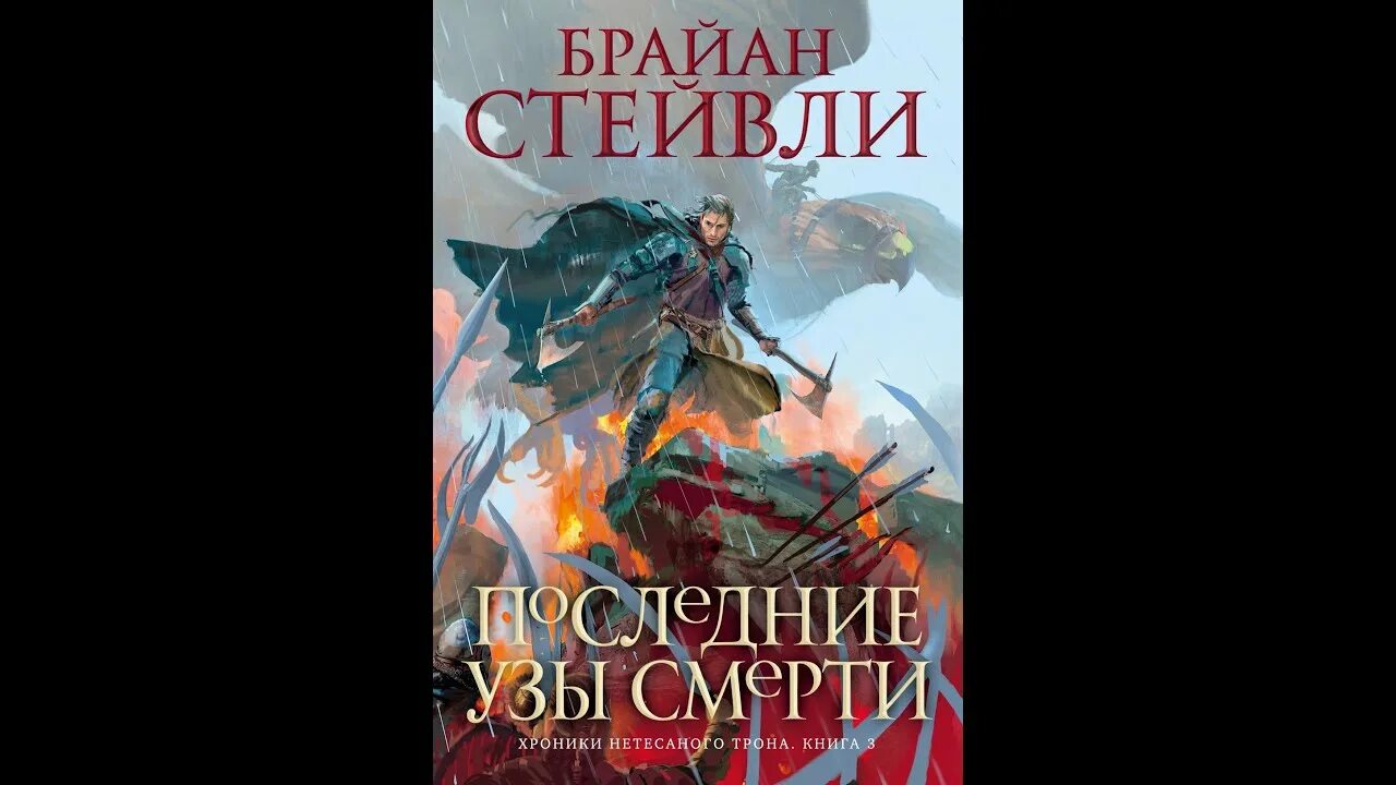 Книга хроники трона. Брайан Стейвли: хроники нетесанного трона. Брайан Стейвли книги. Клинки императора Брайан Стейвли. Хроника нетесаного трона.