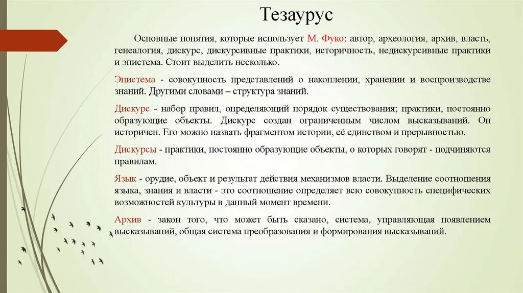 Тезаурус основных понятий. Тезаурус понятий это. Археология знания генеалогия власти Фуко. Определения из тезауруса. Дискурс власти