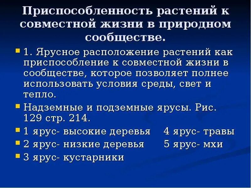 Приспособленность растительных сообществ. Приспособленности растений к совместной жизни. Приспособленность растений к совместной жизни в сообществе. Приспособленность растений. Приспособленность растений к совместной жизни растений.