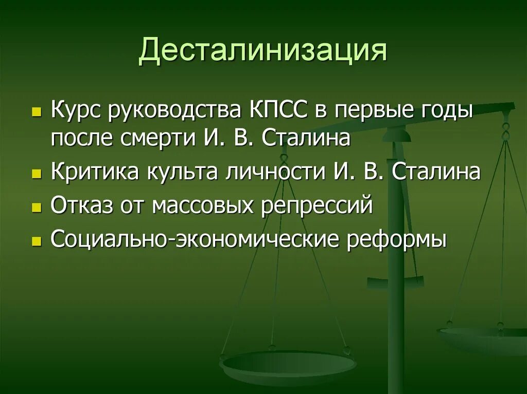 Курс на десталинизацию общества был принят. Десталинизация. Десталинизация примеры. Управляемая десталинизация это. Десталинизация это определение.