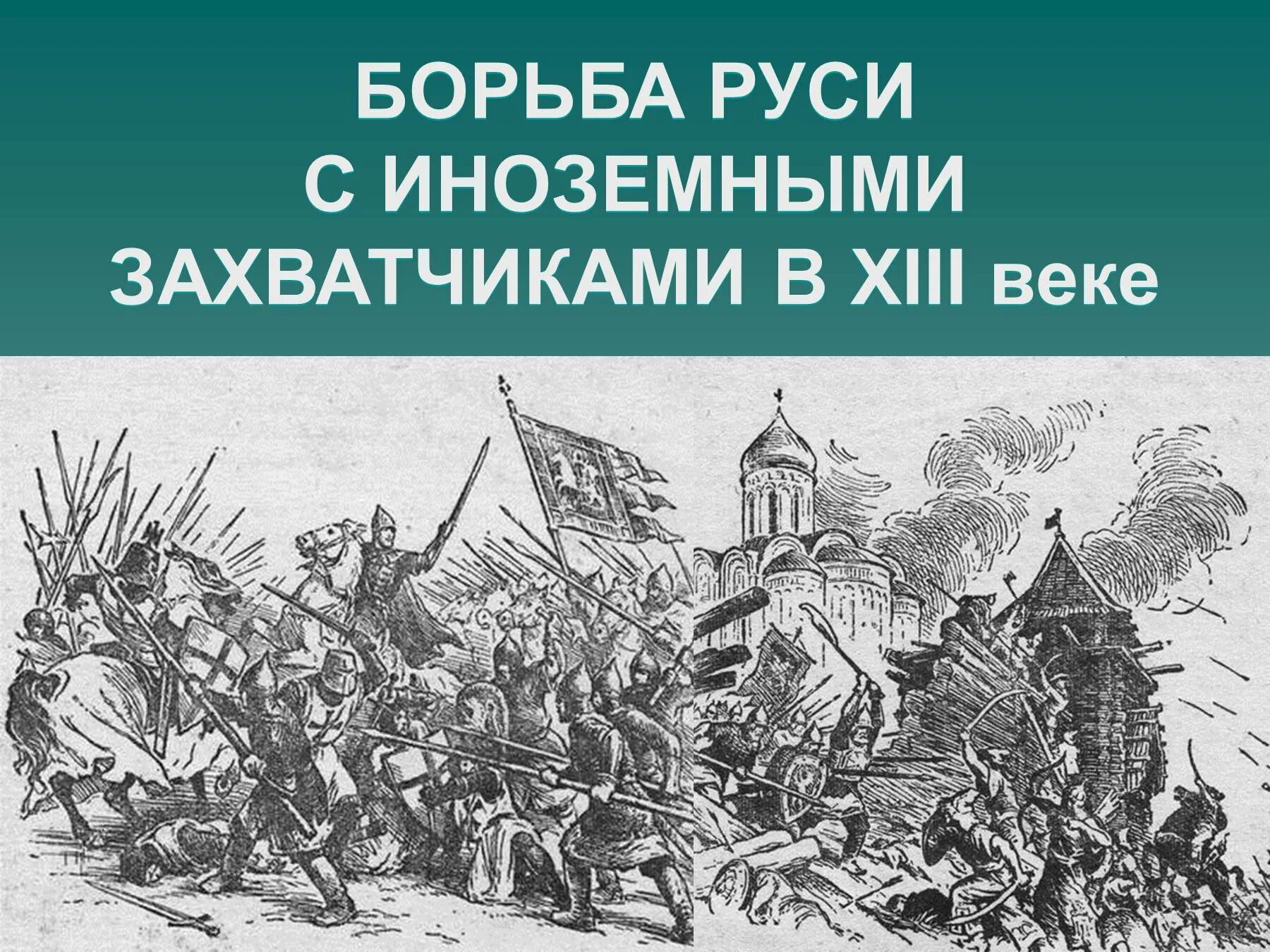 13 век события истории. Борьба Руси с иноземными захватчиками в 13 веке. Иноземные захватчики Руси в 13 веке. Борьба Руси с иноземными завоевателями в 13 веке. Борьба русских земель и княжеств с иноземными захватчиками в 13 веке.