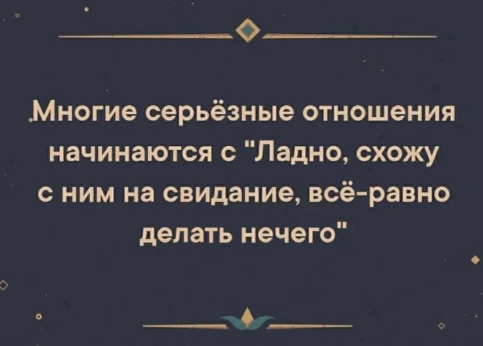 Серьезные отношения. Я за серьезные отношения. Многие серьезные отношения. Статусы про серьезные отношения.