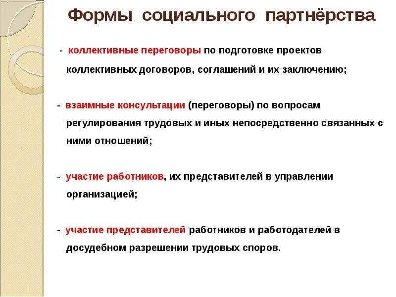 Представителями работников в организации являются. Взаимные консультации в социальном партнерстве. Формы социально трудовых отношений. Формы социального партнерства. Консультации сторон социального партнерства.