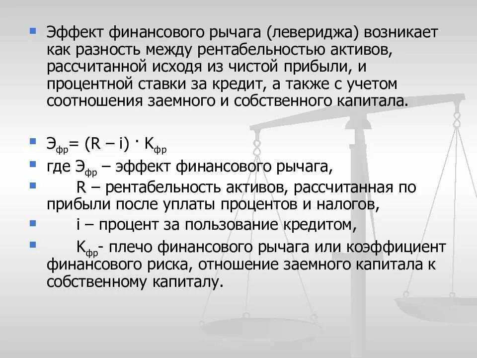 Коэффициент финансового левериджа формула. Эффект финансового левериджа. Эффект финансового левериджа формула. Эффект финансового левериджа (рычага. Эффект финансового рычага формула.