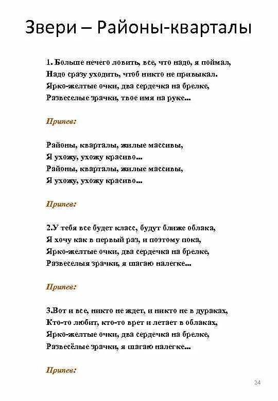 Звери надо сразу уходить. Слова к песне районы кварталы жилые. Районы/аварталы тек см. Текст песни районы кварталы. Рационы квырталы текст.