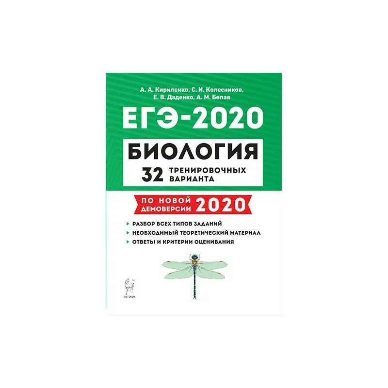 Варианты егэ биология 2024 с ответами. Кириленко биология ЕГЭ 2022. Подготовка к ЕГЭ по биологии. ЕГЭ 2020 биология. Биология подготовка к ЕГЭ 2020.