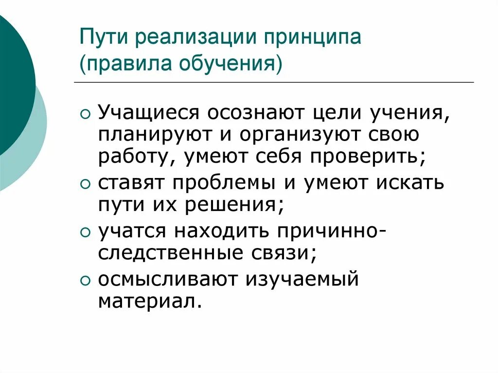 Принципы реализации в образовании. Реализуемые принципы обучения на уроке. Принципы реализации на уроках. Принципы обучения и правила их реализации.