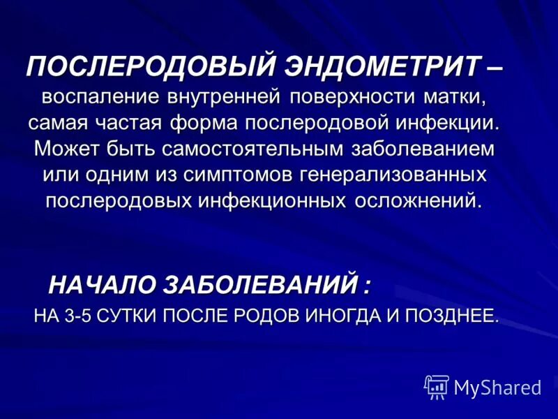 Тест гнойно септические. Послеродовые гнойно-септические заболевания. Послеродовые гнойно-септические осложнения. Послеродовый эндометрит этиология. Послеродовой эндометрит презентация.