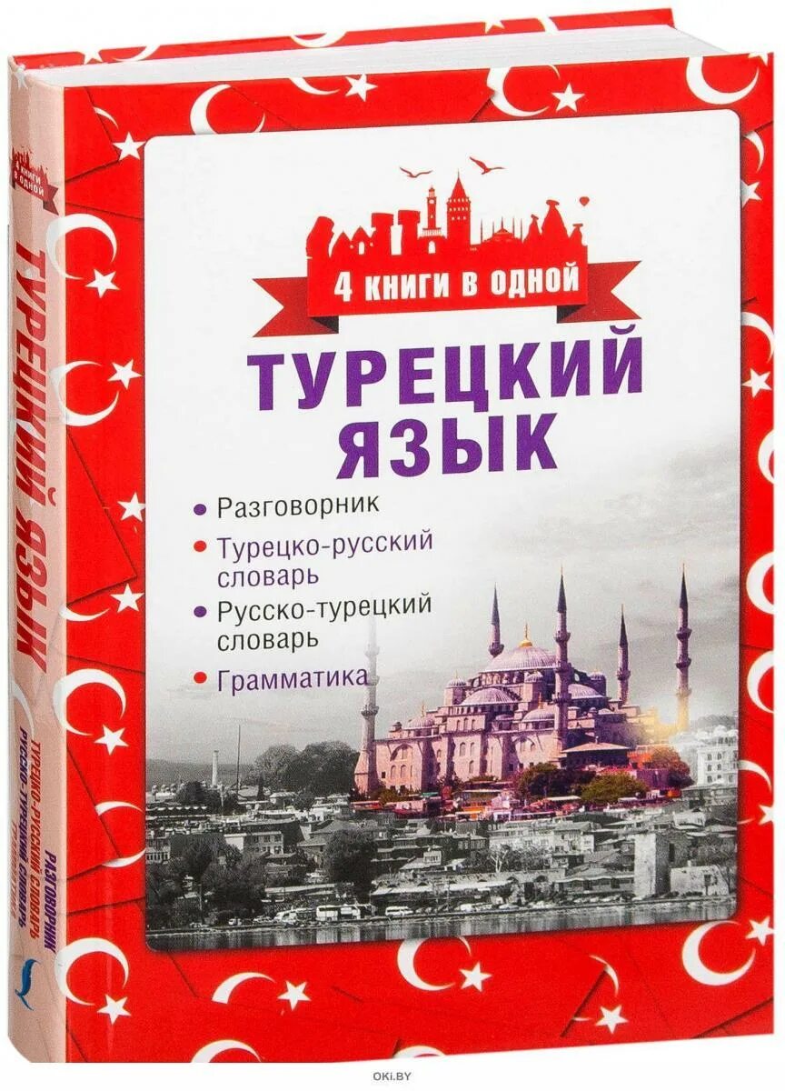 Здравствуйте по турецки русскими. Турецкий язык. Турецко-русский словарь. Книги на турецком языке. Разговорник турецкого языка.