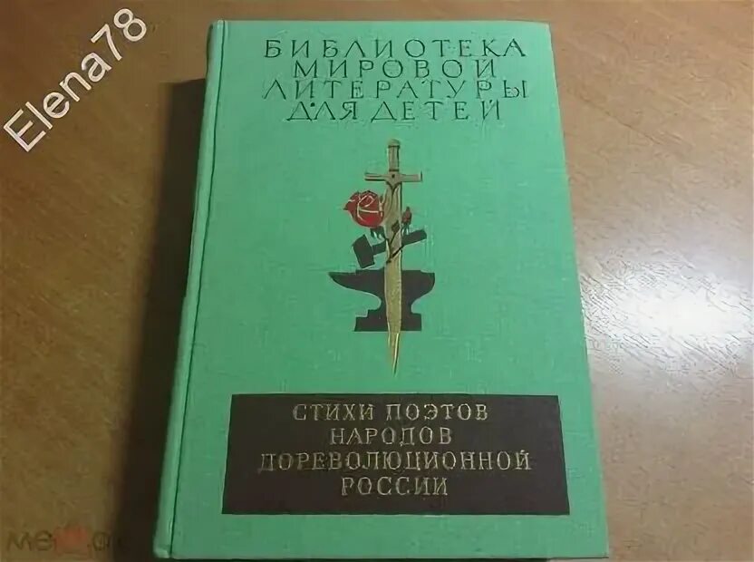 Стихи поэтов народов дореволюционной России 1987 книга. Советские сборники поэтов народов. Поэты народов России для детей.