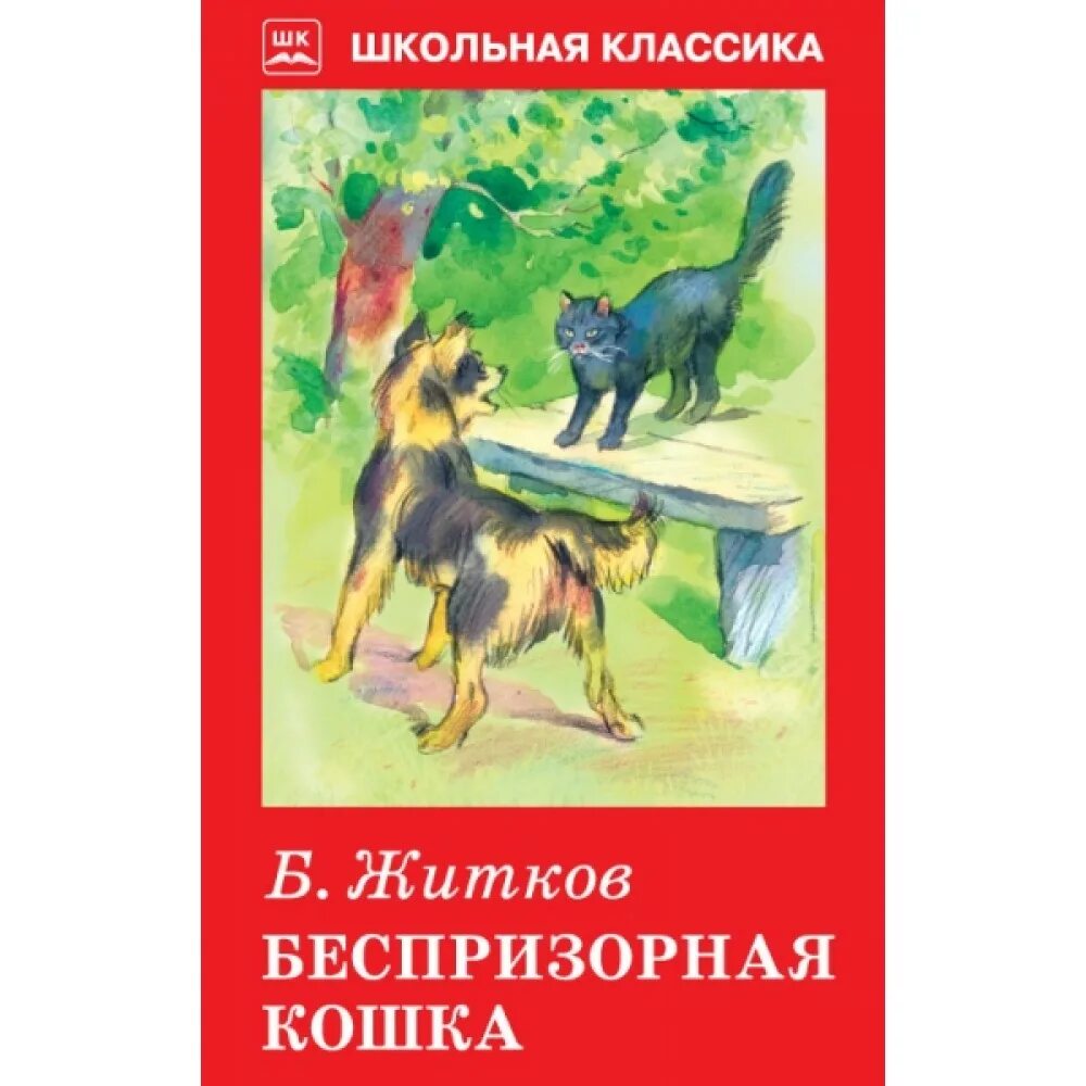 Беспризорная кошка читательский дневник. Книга Житков Беспризорная кошка. Рассказы б Житкова Беспризорная кошка.