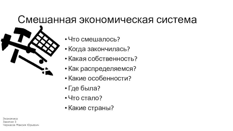 Какое определение смешанной экономической. Смешанная экономическая система. Смешанная экономическая система особенности. Смешанная экономическая система картинки. Смешанная экономическая система рисунок.