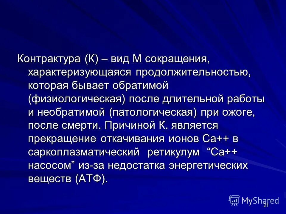 Контрактура сустава код по мкб 10. Контрактура мышц физиология. Парциальная мышечная контрактура. Виды мышечных сокращений контрактура.