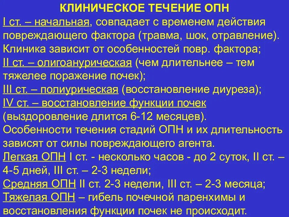 Орви почки. Клинические симптомы ОПН. Стадии клинического течения острой почечной недостаточности. Диагностические критерии острой почечной недостаточности. Острая почечная недостаточность клиника по стадиям.