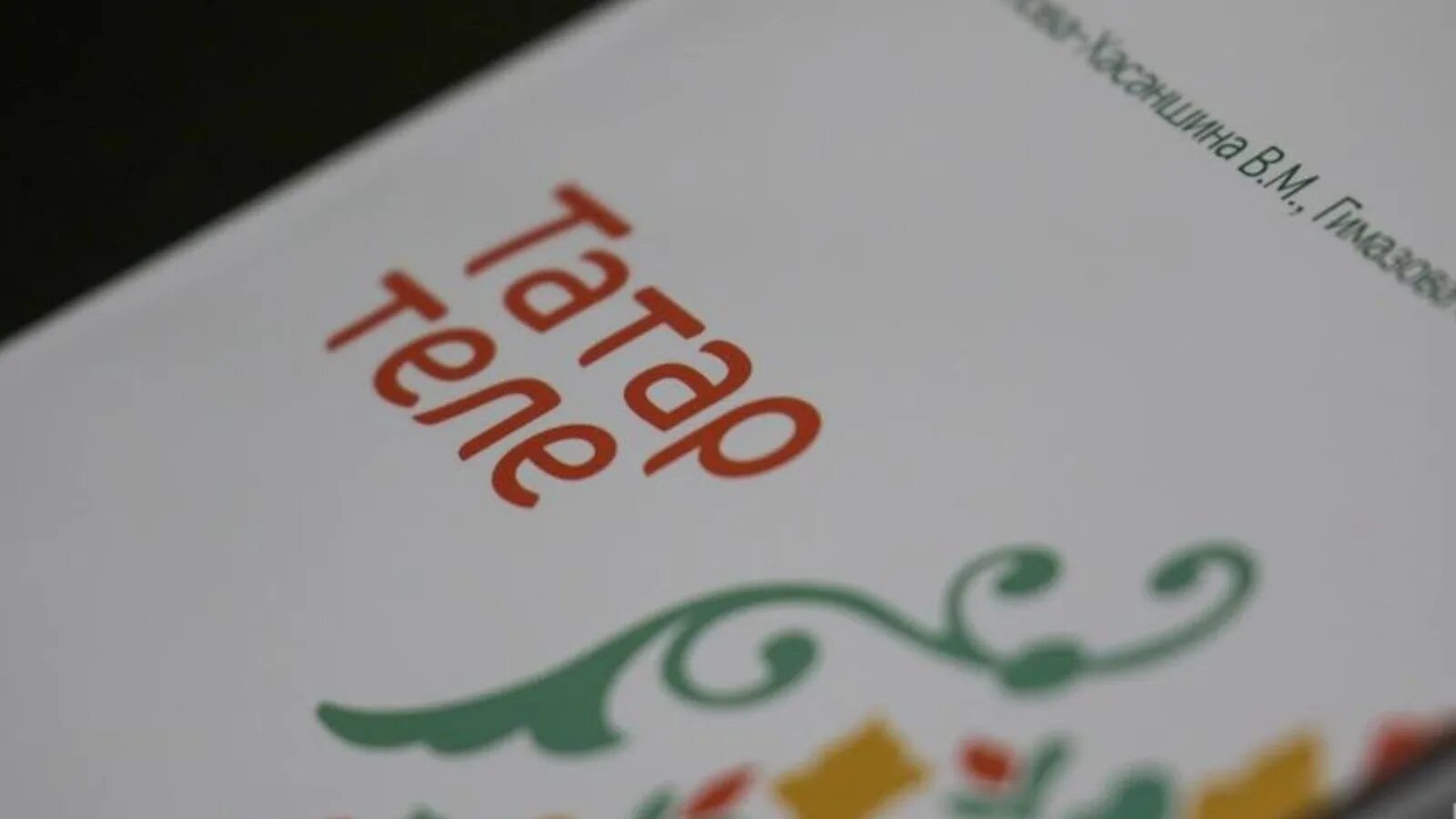 Дети в школе на уроке татарского. Казань родной язык. Татар теле татар информ. Татарский язык. Доклад о городе казань.