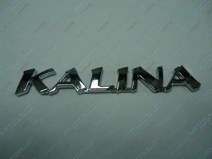 Калина 1 значок