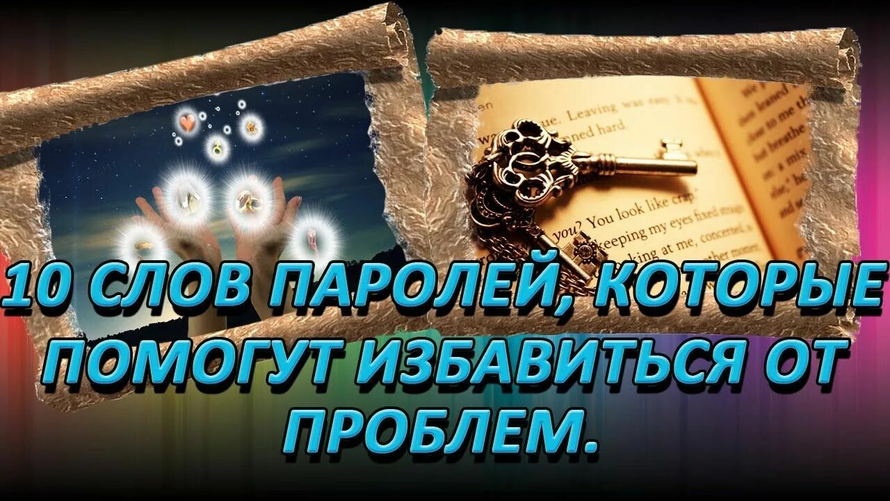 5 слов паролей для достижения цели. Слова пароли. Слова пароли обладающие магической силой. Слова пароли ключи. Слова пароли фото.