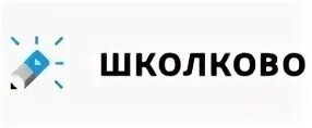 Школково логотип. Щелчок Школково. Интеграл Школково. Школково реклама. Школково кабинет