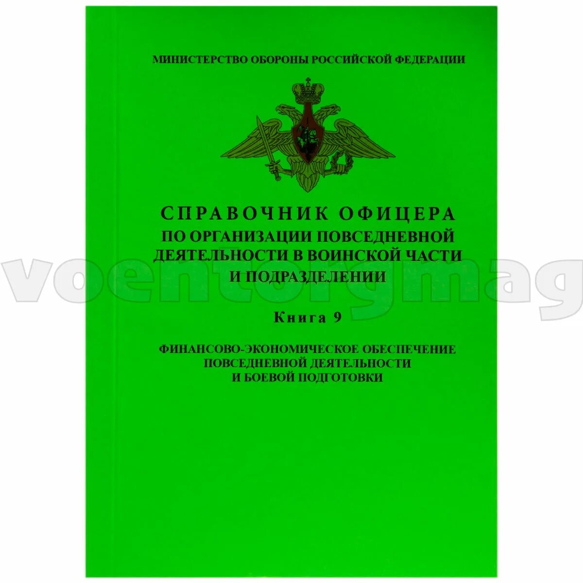 Справочник мо. Справочник офицера МО РФ. Справочник офицера книга. Книги Министерства обороны РФ. Организация повседневной деятельности в воинской части.