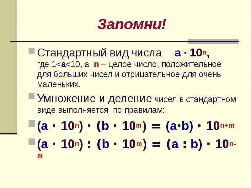 Стандартный вид числа Алгебра 8 класс. Как привести число к стандартному виду. Стандартный вид числа 7 класс Алгебра примеры. Объяснение темы стандартный вид числа. 0.7 0.7 какое число