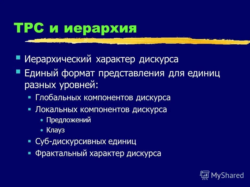 Дискурса представлена