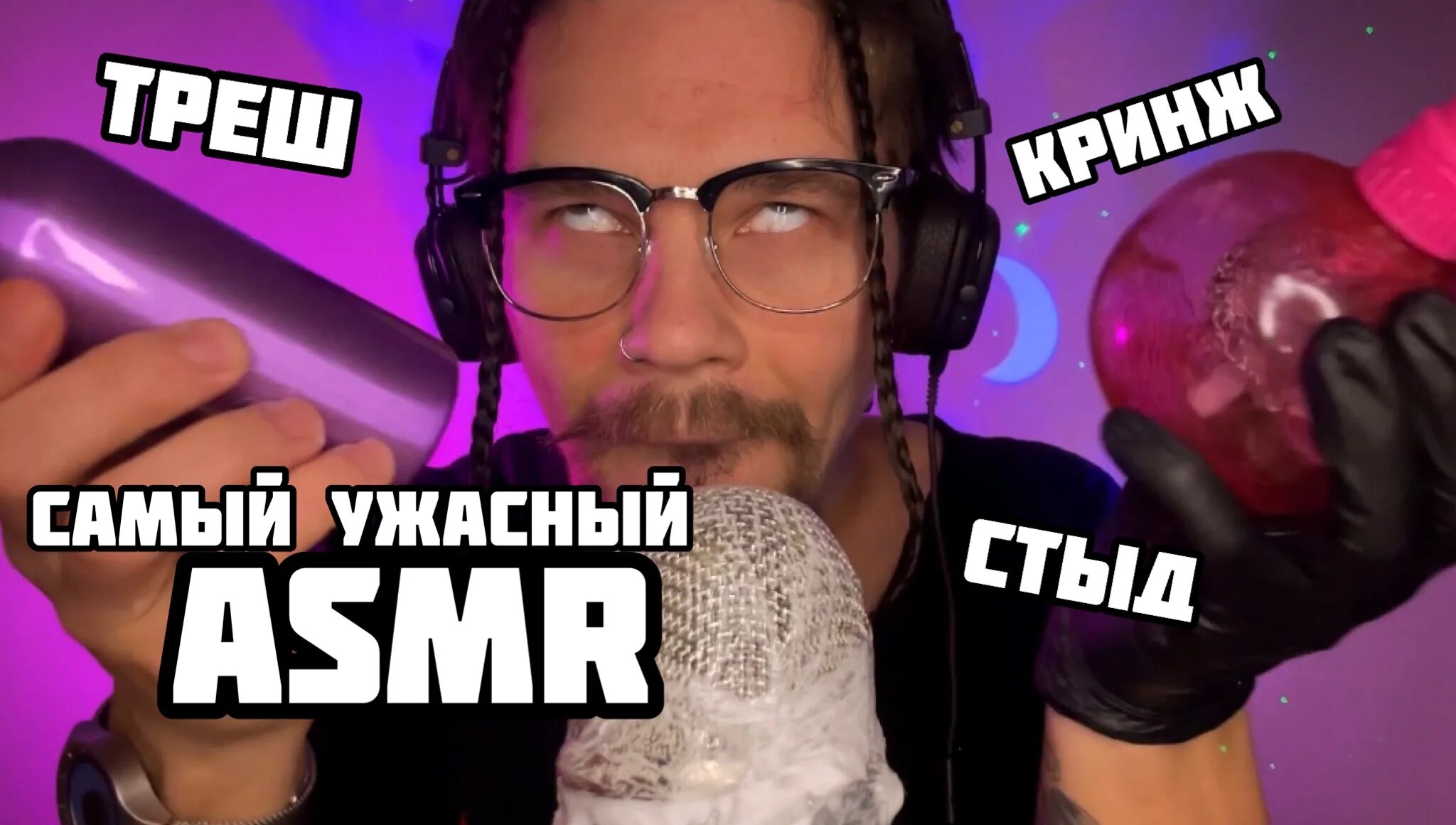 Треш асмр. Асмр из мультфильмов. Треш асмр. Miracle asmr. Треш асмр.