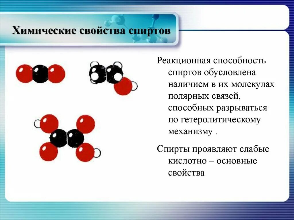 Строение молекулы спирта. Химические свойства спиртов. Водородные связи не устанавливаются между молекулами. Химические связи в молекулах спиртов. Реакционные центры в молекулах.