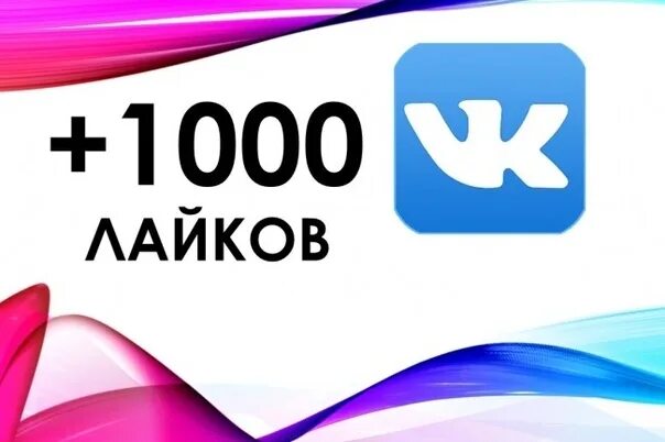 Накрутка лайков в вк in scale. ВК 1000 лайков. Накрутка лайков 1000. 100 Подписчиков в ВК. 1000 Лайков фото.