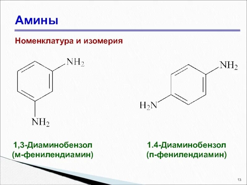 1 3 Диаминобензол. Фенилендиамин + br2. Фенилендиамин поликонденсация. Получение 1 3 диаминобензола из анилина. Изомерия аминов