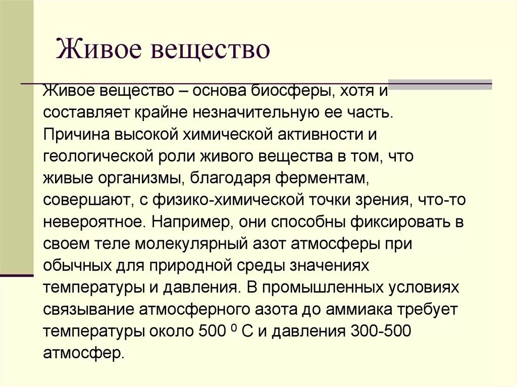 Живое вещество. Іивое вещество. Функции живого вещества в биосфере. Свойства живого вещества в биосфере. Масса живого вещества в биосфере