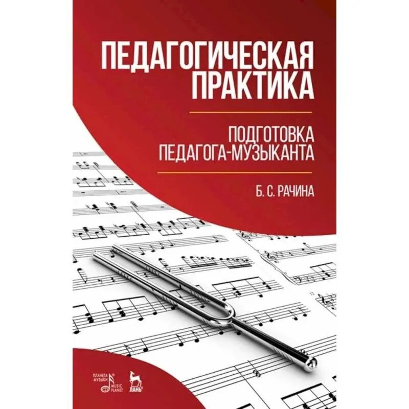 Педагогическая практика пособие. Учебно-методическое пособие. Пособие по педагогическая практика. Рачина. Б С Рачина.