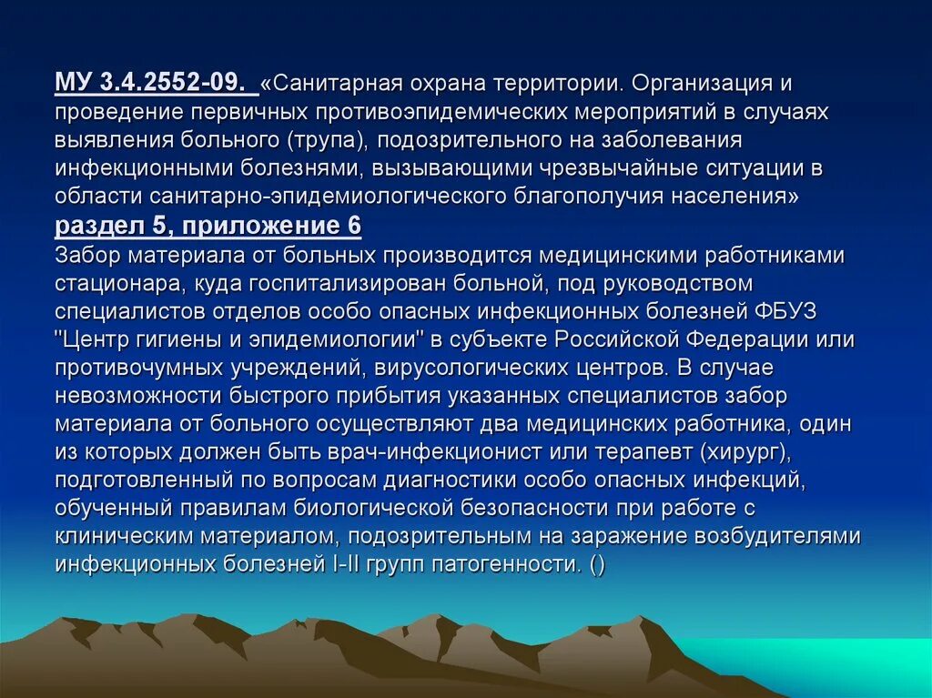 Санитарная охрана территории. Проведение первичных противоэпидемических мероприятий. В случае выявления у больного. Мероприятий при выявлении больного (трупа), подозрительног.