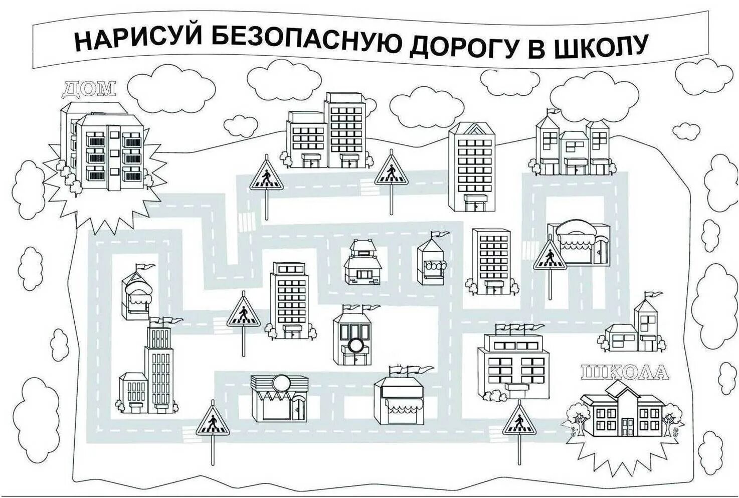 Безопасный маршрут дом школа дом. Задание для детей безопасный путь к школе. Задания для детей город безопасных дорог. Раскраска путь школа дом школа. Карта города с школой